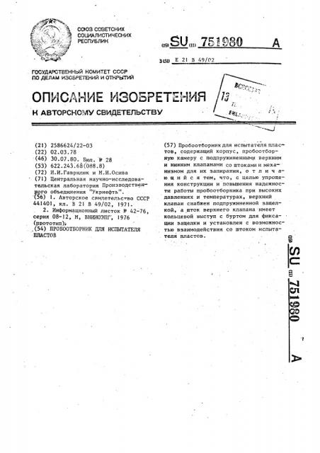 Пробоотборник для испытателя пластов (патент 751980)