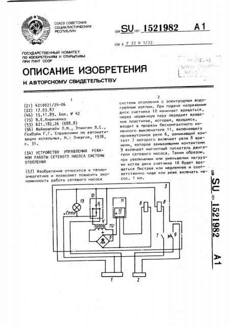 Устройство управления режимом работы сетевого насоса системы отопления (патент 1521982)