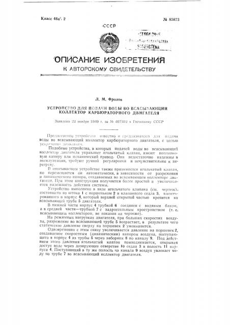 Устройство для подачи воды во всасывающий коллектор карбюраторного двигателя (патент 85073)