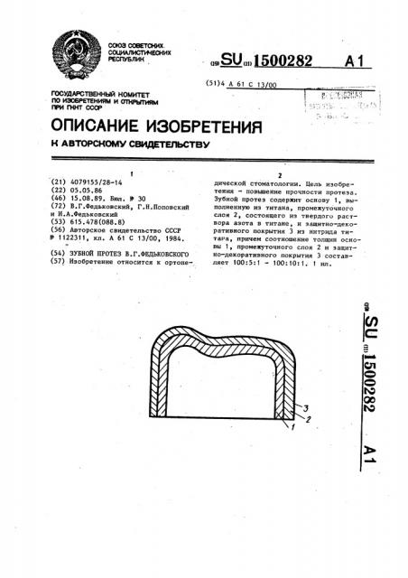 Зубной протез в.г.федьковского (патент 1500282)