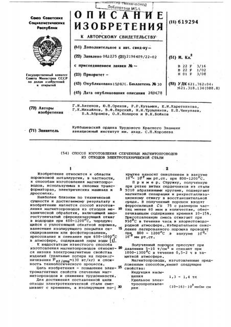 Способ изготовления спеченных магнитопроводов из отходов электротехнической стали (патент 619294)