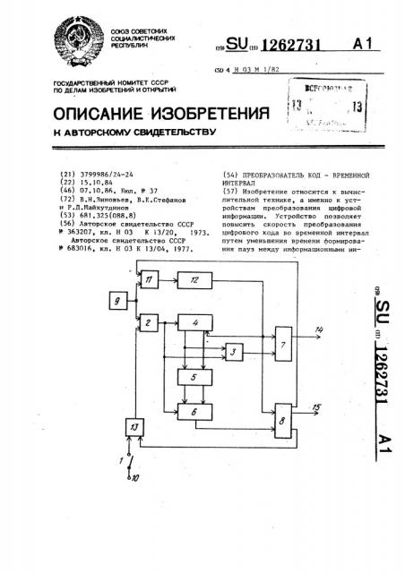 Преобразователь код-временной интервал (патент 1262731)