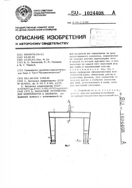 Захватное устройство для контейнеров с цапфами (патент 1024408)