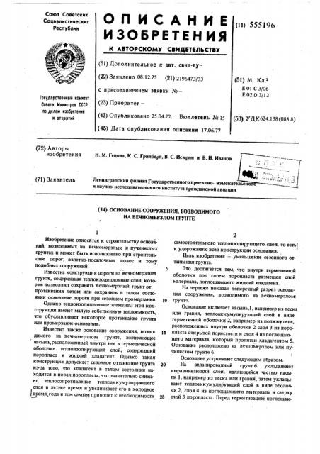 Основание сооружения, возводимого на вечно-мерзлом грунте (патент 555196)