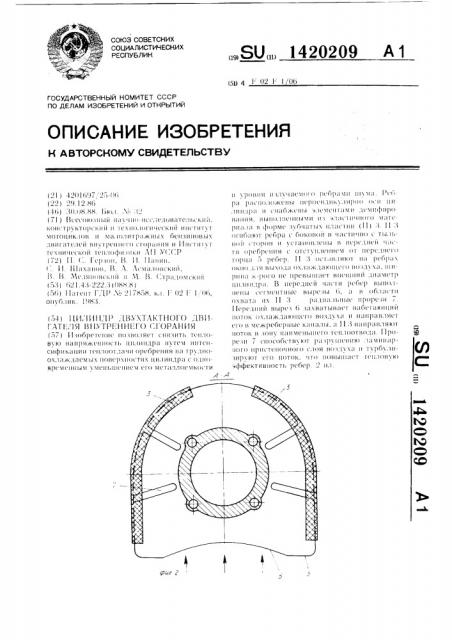 Цилиндр двухтактного двигателя внутреннего сгорания (патент 1420209)