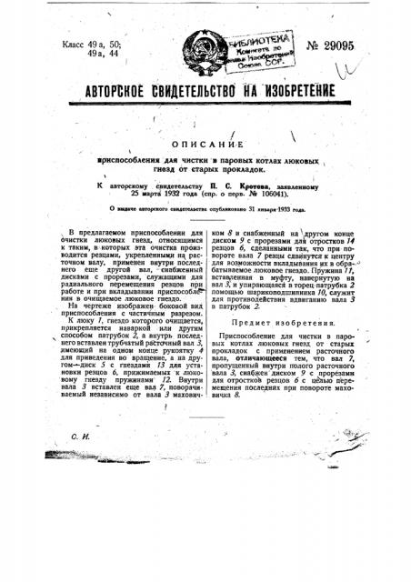 Приспособление для чистки в паровых котлах люковых гнезд от старых прокладок (патент 29095)