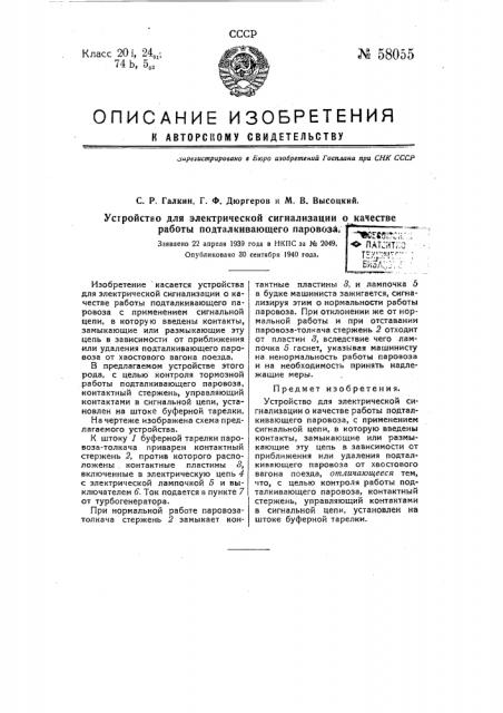 Устройство для электрической сигнализации о качестве работы подталкивающего паровоза (патент 58055)