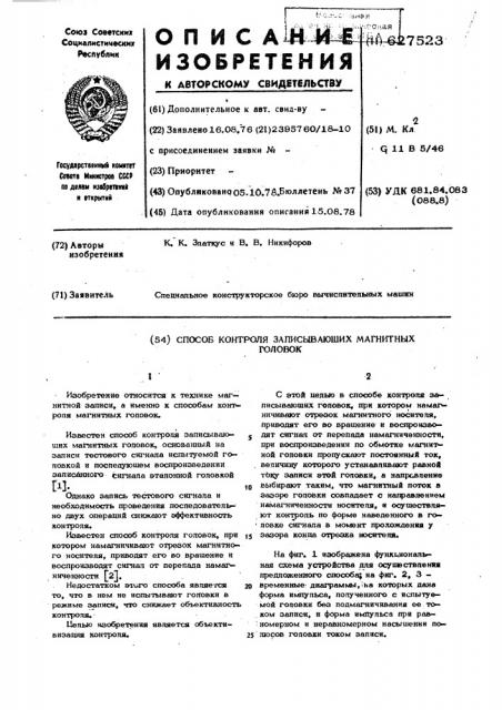 Способ контроля записывающих магнитных головок (патент 627523)