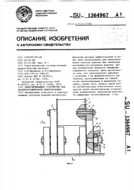 Намагничивающее устройство для магнитографической дефектоскопии (патент 1364967)