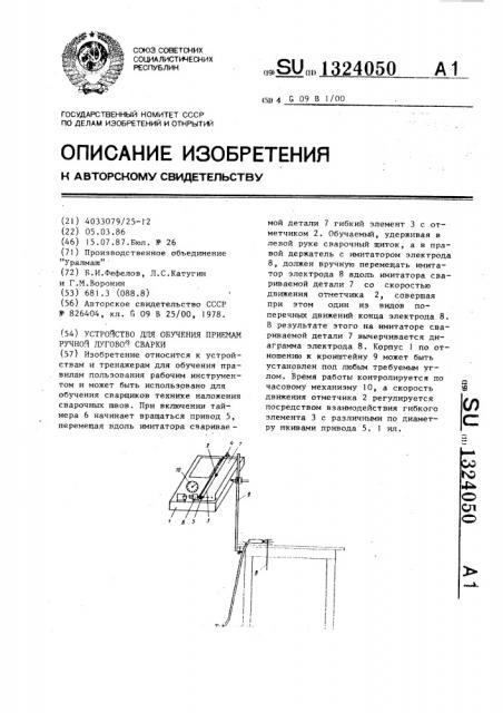 Устройство для обучения приемам ручной дуговой сварки (патент 1324050)