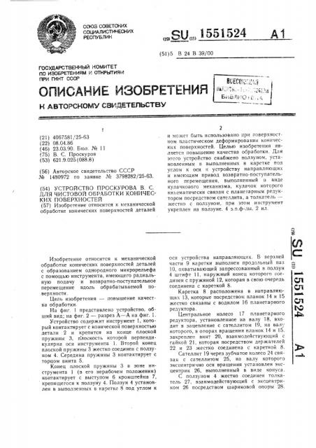 Устройство проскурова в.с. для чистовой обработки конических поверхностей (патент 1551524)