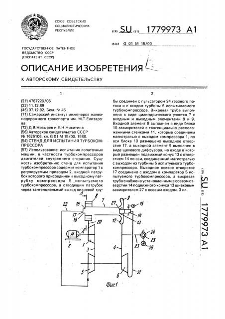 Стенд для испытания турбокомпрессора (патент 1779973)