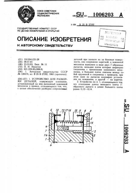 Устройство для разборки деталей (патент 1006203)