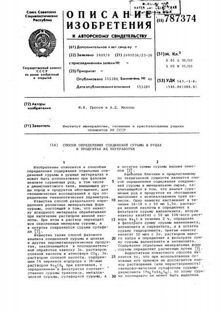 Способ определения соединений сурьмы в рудах и продуктах их переработки (патент 787374)