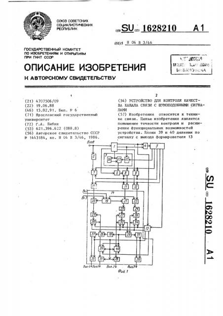 Устройство для контроля качества канала связи с шумоподобными сигналами (патент 1628210)