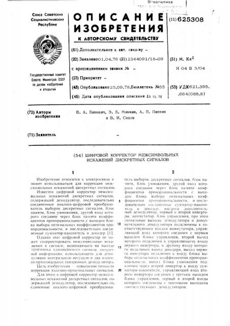 Цифровой корректор межсимвольных искажений дискретных сигналов (патент 625308)
