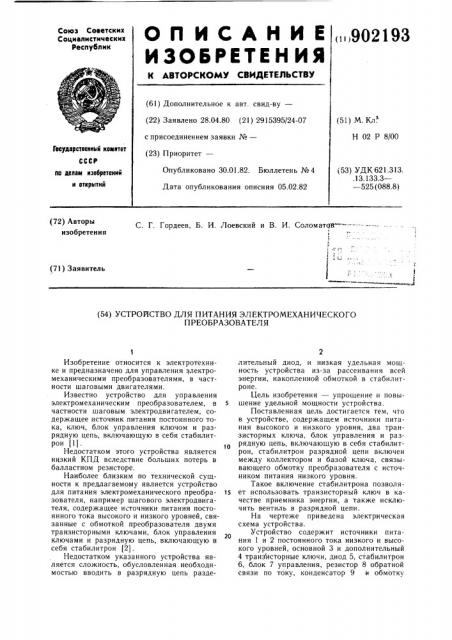 Устройство для питания электромеханического преобразователя (патент 902193)