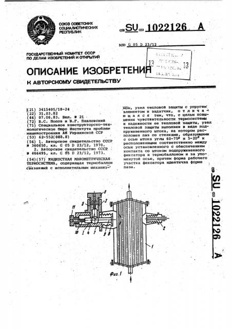 Жидкостная манометрическая термосистема (патент 1022126)