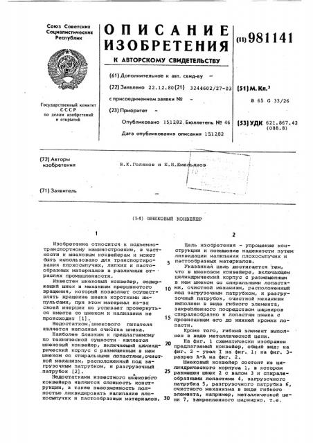 Шнековый конвейер (патент 981141)