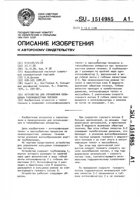 Устройство для управления кольцевым газожидкостным потоком (патент 1514985)