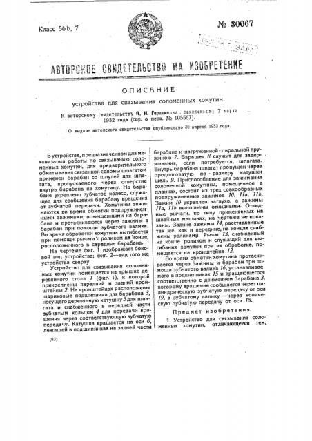 Устройство для связывания соломенных хомутин (патент 30067)