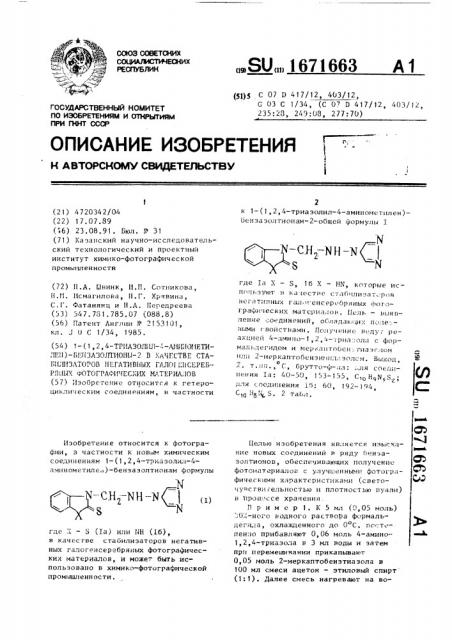 1-(1,2,4-триазолил-4-аминометилен)-бензазолтионы-2 в качестве стабилизаторов негативных галогенсеребряных фотографических материалов (патент 1671663)