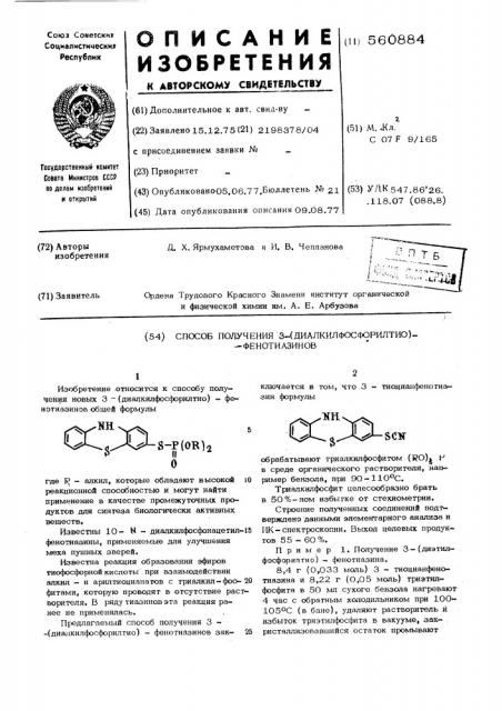 Способ получения 3-(диалкилфосфорилтио)-фенотиазинов (патент 560884)