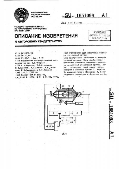 Устройство для измерения диаметра стеклянной трубки (патент 1651098)