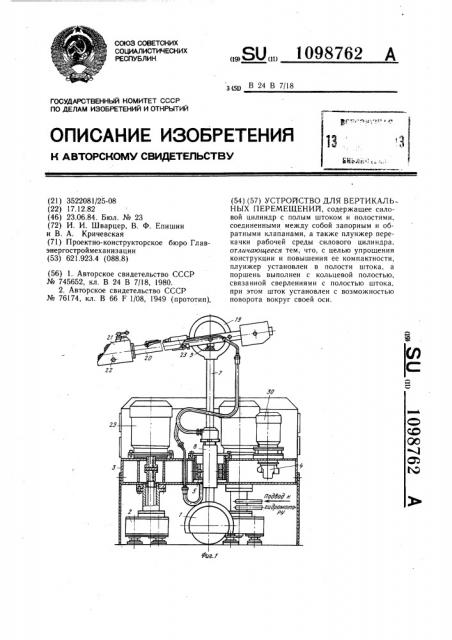 Устройство для вертикальных перемещений (патент 1098762)