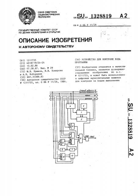 Устройство для контроля хода программы (патент 1328819)