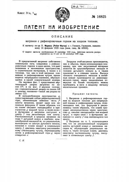 Вагранка с рафинировочным горном на жидком топливе (патент 16825)