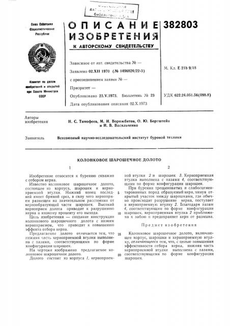 Колонковое шарошечное долото (патент 382803)