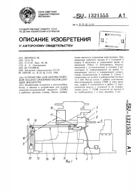 Устройство для автоматической подачи смазочно-охлаждающей жидкости (патент 1321555)