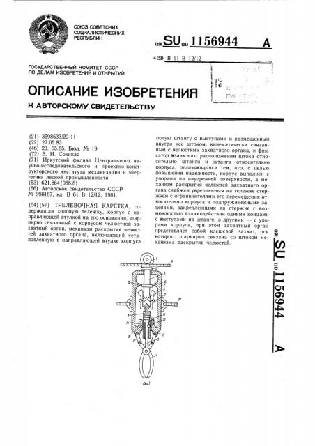 Трелевочная каретка (патент 1156944)