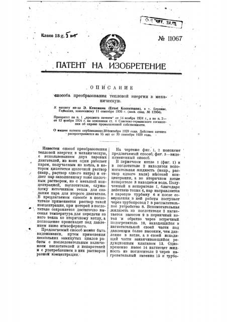 Способ преобразования тепловой энергии в механическую (патент 11067)