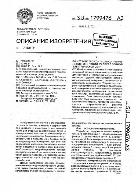 Устройство контроля сопротивления изоляции разветвленной электрической сети (патент 1799476)