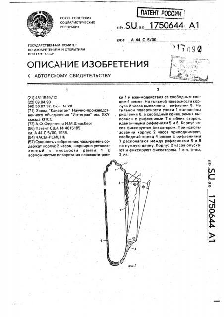 Часы-ремень (патент 1750644)