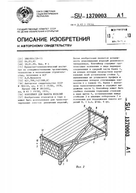 Контейнер для пакета изделий (патент 1370003)