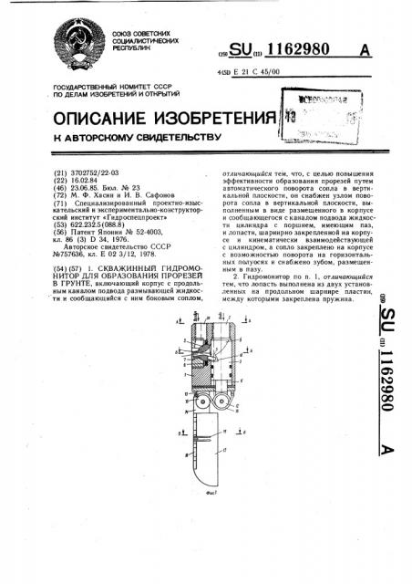 Скважинный гидромонитор для образования прорезей в грунте (патент 1162980)