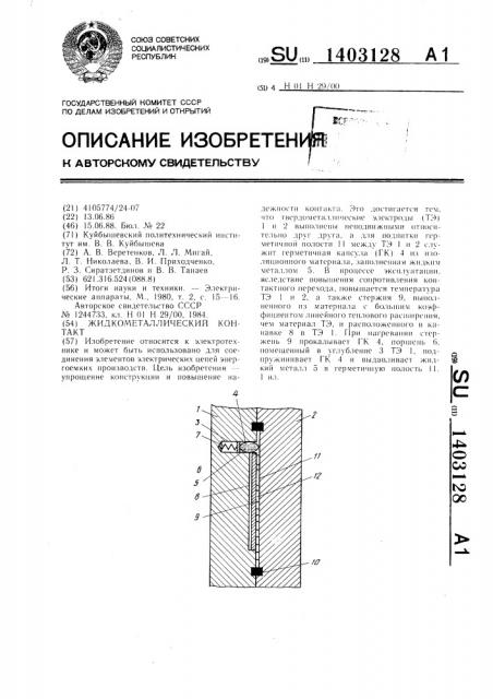 Жидкометаллический контакт (патент 1403128)