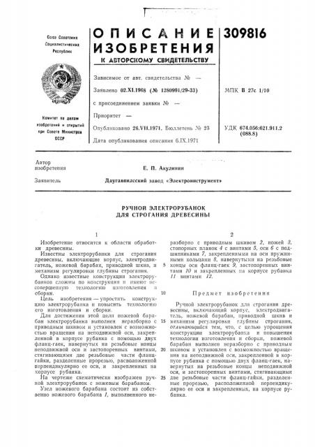 Ручной электрорубанок для строгания древесины (патент 309816)