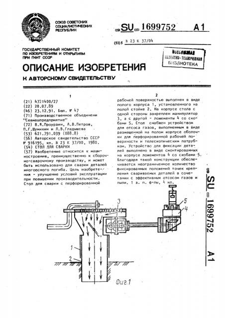 Стол для сварки (патент 1699752)