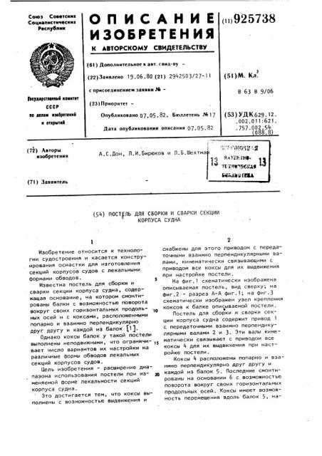 Постель для сборки и сварки секции корпуса судна (патент 925738)