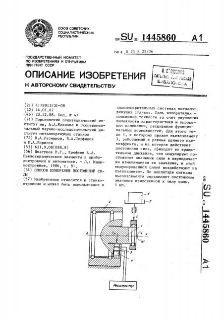 Способ измерения постоянной силы (патент 1445860)