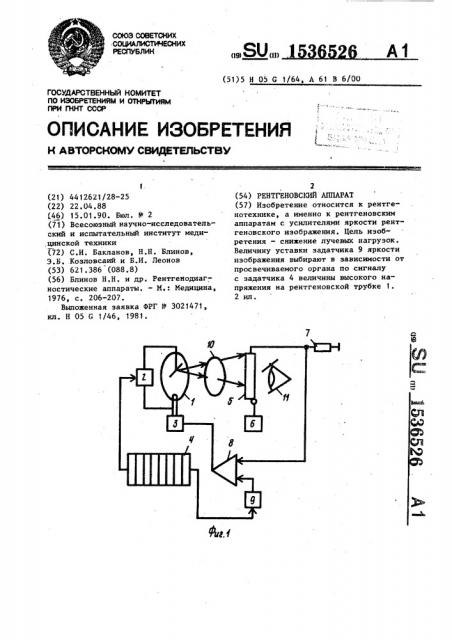Рентгеновский аппарат (патент 1536526)