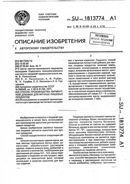 Способ производства пигментной добавки для мучных пищевых продуктов (патент 1813774)