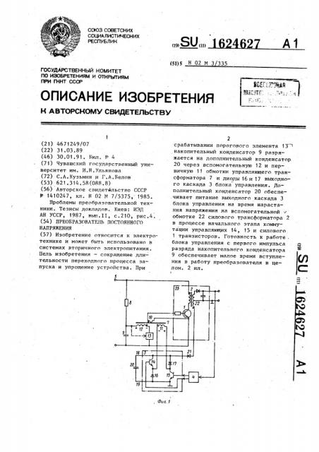 Преобразователь постоянного напряжения (патент 1624627)