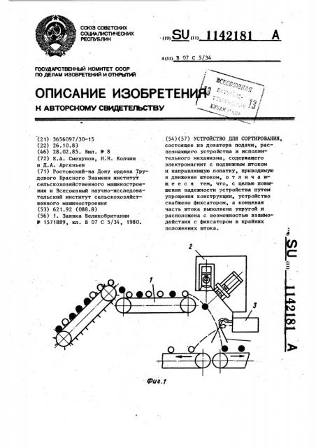 Устройство для сортирования (патент 1142181)