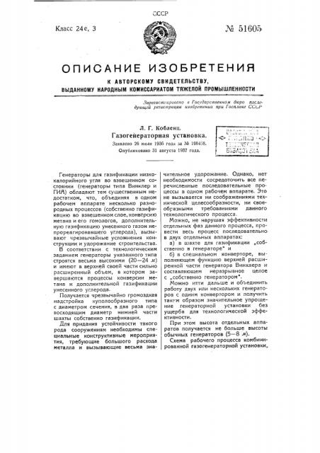 Газогенераторная установка (патент 51605)