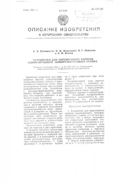 Устройство для перемещения каретки одностороннего шипорезно- рамного станка (патент 107156)